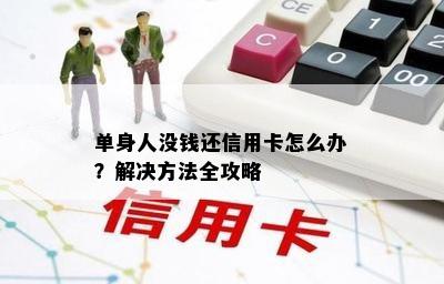 单身人没钱还信用卡怎么办？解决方法全攻略