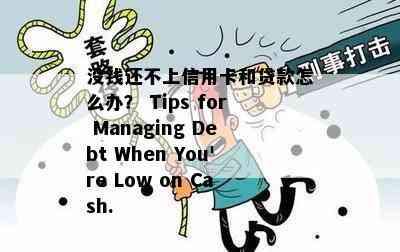 没钱还不上信用卡和贷款怎么办？ Tips for Managing Debt When You're Low on Cash.