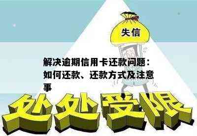 解决逾期信用卡还款问题：如何还款、还款方式及注意事