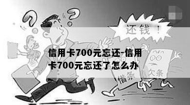 信用卡700元忘还-信用卡700元忘还了怎么办