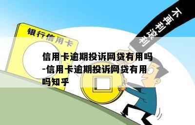 信用卡逾期投诉网贷有用吗-信用卡逾期投诉网贷有用吗知乎