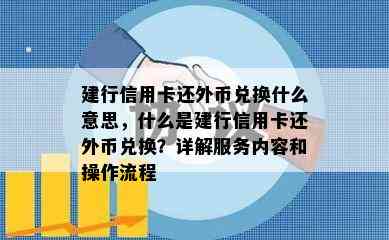 建行信用卡还外币兑换什么意思，什么是建行信用卡还外币兑换？详解服务内容和操作流程