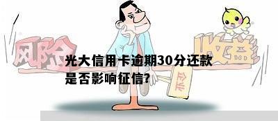 光大信用卡逾期30分还款是否影响？