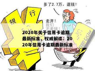 2020年关于信用卡逾期最新标准，权威解读：2020年信用卡逾期最新标准