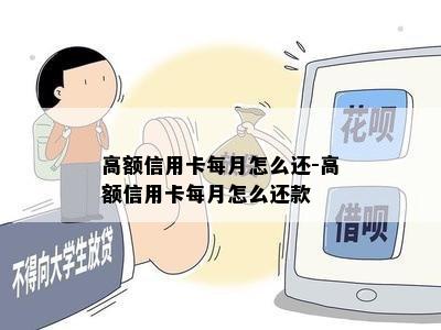 高额信用卡每月怎么还-高额信用卡每月怎么还款