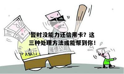 '暂时没能力还信用卡？这三种处理方法或能帮到你！'