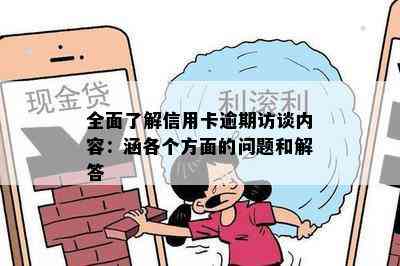 全面了解信用卡逾期访谈内容：涵各个方面的问题和解答