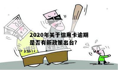 2020年关于信用卡逾期是否有新政策出台？