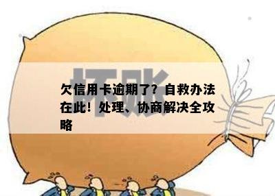 欠信用卡逾期了？自救办法在此！处理、协商解决全攻略