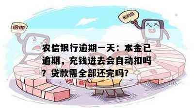 农信银行逾期一天：本金已逾期，充钱进去会自动扣吗？贷款需全部还完吗？