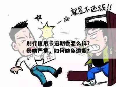 别行信用卡逾期会怎么样？影响严重，如何避免逾期？