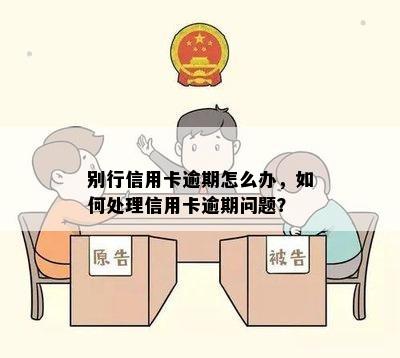 别行信用卡逾期怎么办，如何处理信用卡逾期问题？