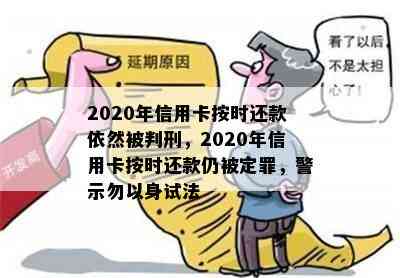 2020年信用卡按时还款依然被判刑，2020年信用卡按时还款仍被定罪，警示勿以身试法