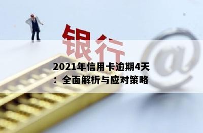 2021年信用卡逾期4天：全面解析与应对策略