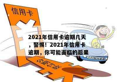 2021年信用卡逾期几天，警惕！2021年信用卡逾期，你可能面临的后果