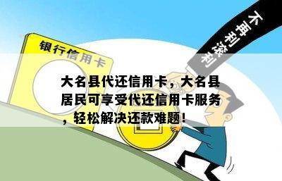 大名县代还信用卡，大名县居民可享受代还信用卡服务，轻松解决还款难题！