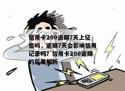 信用卡200逾期7天上吗，逾期7天会影响信用记录吗？信用卡200逾期的后果解析