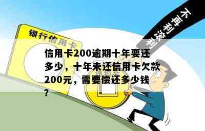 信用卡200逾期十年要还多少，十年未还信用卡欠款200元，需要偿还多少钱？