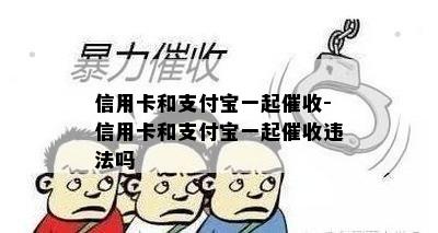 信用卡和支付宝一起-信用卡和支付宝一起违法吗