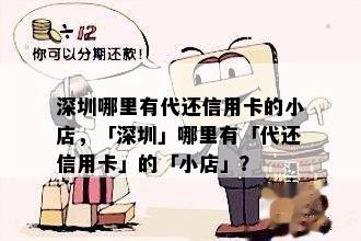 深圳哪里有代还信用卡的小店，「深圳」哪里有「代还信用卡」的「小店」？