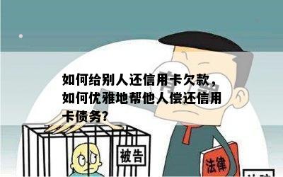 如何给别人还信用卡欠款，如何优雅地帮他人偿还信用卡债务？