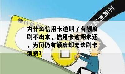 为什么信用卡逾期了有额度刷不出来，信用卡逾期未还，为何仍有额度却无法刷卡消费？