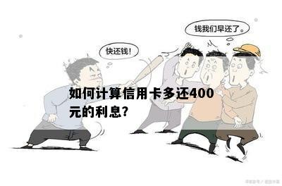 如何计算信用卡多还400元的利息？