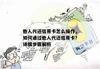 他人代还信用卡怎么操作，如何通过他人代还信用卡？详细步骤解析