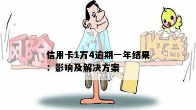 信用卡1万4逾期一年结果：影响及解决方案