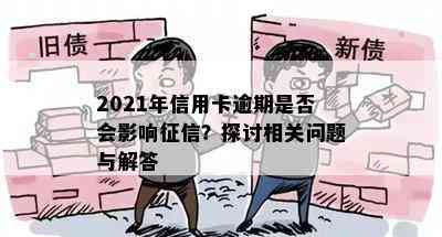 2021年信用卡逾期是否会影响？探讨相关问题与解答