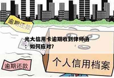 光大信用卡逾期收到律师函：如何应对？