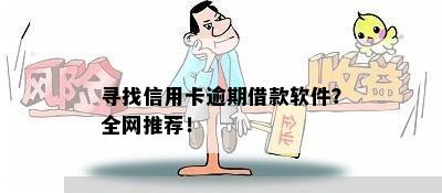 寻找信用卡逾期借款软件？全网推荐！