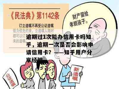 逾期过1次能办信用卡吗知乎，逾期一次是否会影响申请信用卡？——知乎用户分享经验