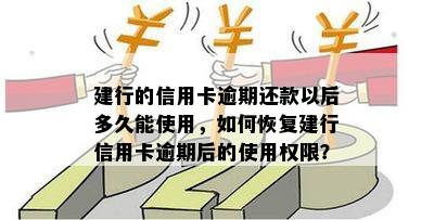 建行的信用卡逾期还款以后多久能使用，如何恢复建行信用卡逾期后的使用权限？