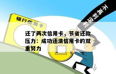 还了两次信用卡，节省还款压力：成功还清信用卡的双重努力