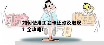 如何使用工会卡还款及取现？全攻略！