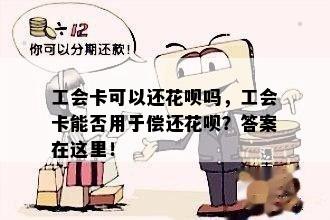 工会卡可以还花呗吗，工会卡能否用于偿还花呗？答案在这里！