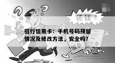 招行信用卡：手机号码预留情况及修改方法，安全吗？