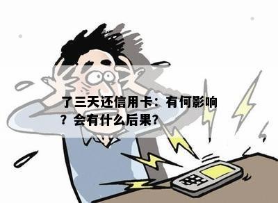 了三天还信用卡：有何影响？会有什么后果？