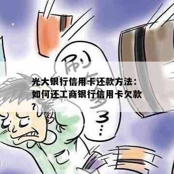 光大银行信用卡还款方法：如何还工商银行信用卡欠款？