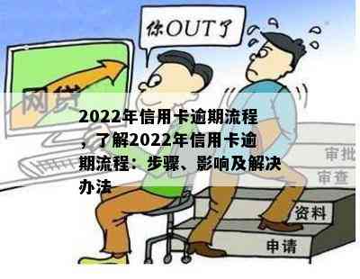 2022年信用卡逾期流程，了解2022年信用卡逾期流程：步骤、影响及解决办法