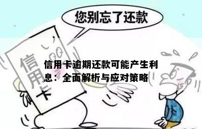 信用卡逾期还款可能产生利息：全面解析与应对策略