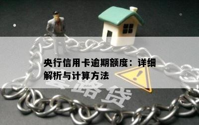 央行信用卡逾期额度：详细解析与计算方法