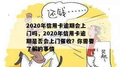 2020年信用卡逾期会上门吗，2020年信用卡逾期是否会上门？你需要了解的事情