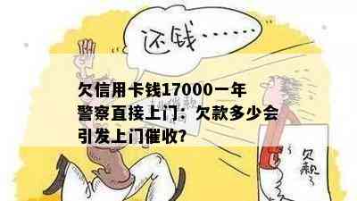 欠信用卡钱17000一年警察直接上门：欠款多少会引发上门？