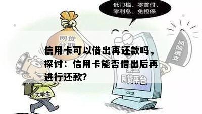 信用卡可以借出再还款吗，探讨：信用卡能否借出后再进行还款？