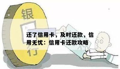 还了信用卡，及时还款，信用无忧：信用卡还款攻略