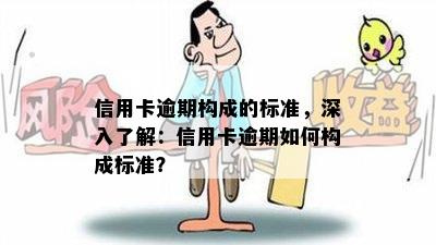 信用卡逾期构成的标准，深入了解：信用卡逾期如何构成标准？