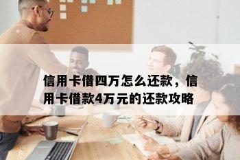 信用卡借四万怎么还款，信用卡借款4万元的还款攻略