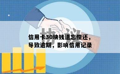 信用卡30块钱遗忘偿还，导致逾期，影响信用记录